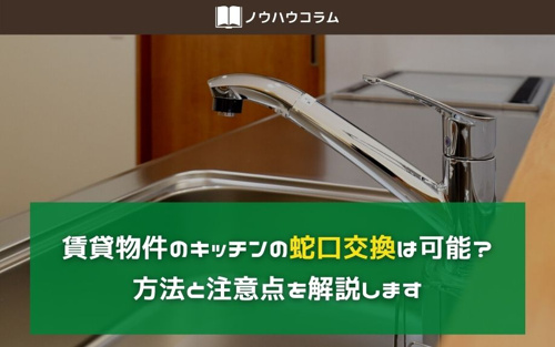 賃貸物件のキッチンの蛇口交換は可能？方法と注意点を解説します
