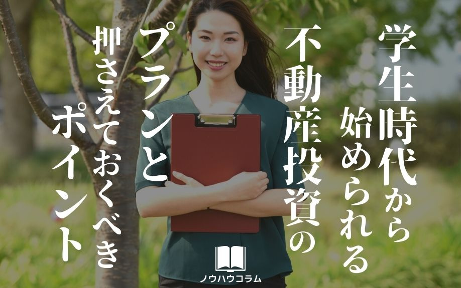 学生時代から始められる不動産投資のプランと押さえておくべきポイントの画像