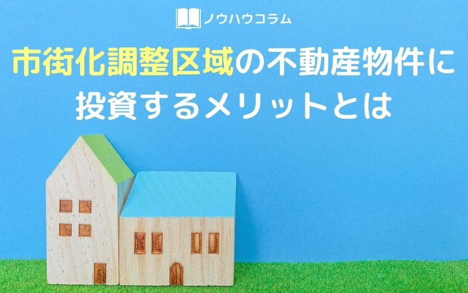 市街化調整区域の不動産物件に投資するメリットとはの画像