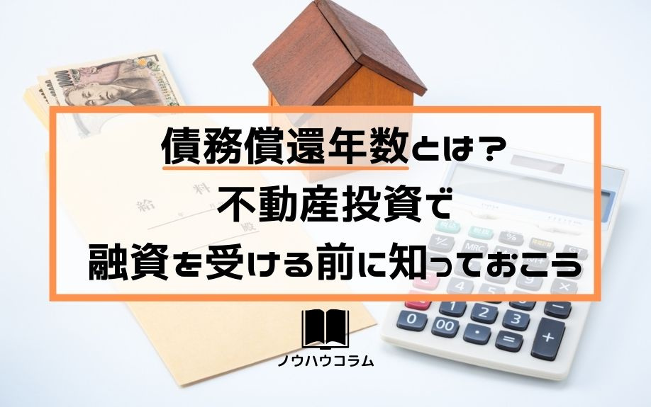 債務償還年数とは？不動産投資で融資を受ける前に知っておこうの画像