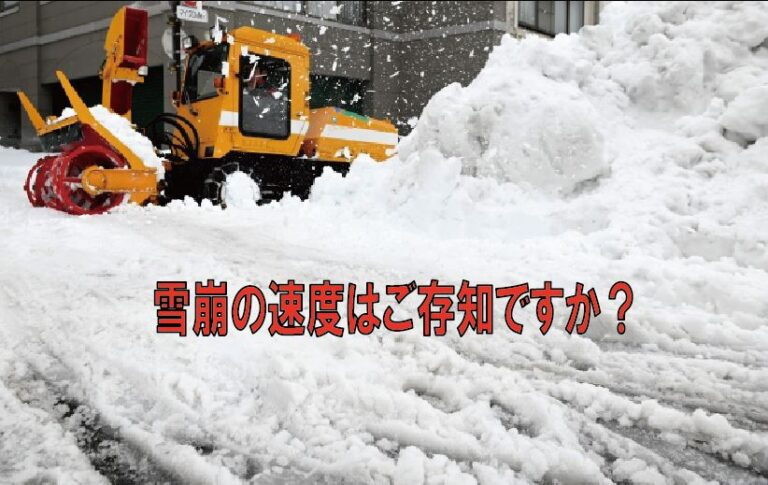 雪崩の速度はご存知ですか？の画像