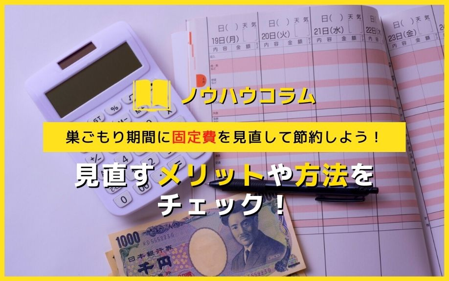 巣ごもり期間に固定費を見直して節約しよう！見直すメリットや方法をチェック！の画像