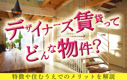 デザイナーズ賃貸ってどんな物件？特徴や住むうえでのメリットを解説