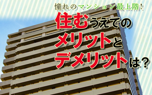 憧れのマンション最上階！住むうえでのメリットとデメリットは？