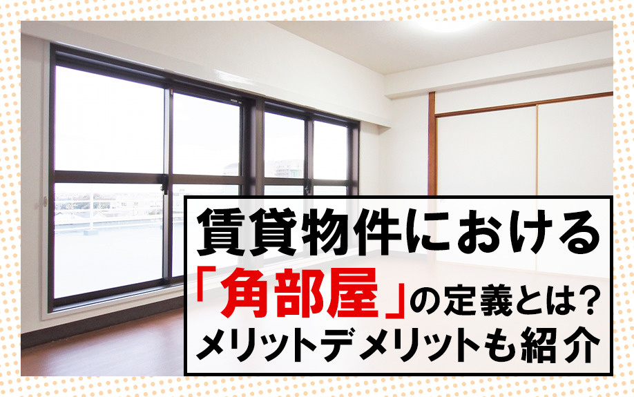 賃貸物件における「角部屋」の定義とは？メリットデメリットも紹介の画像