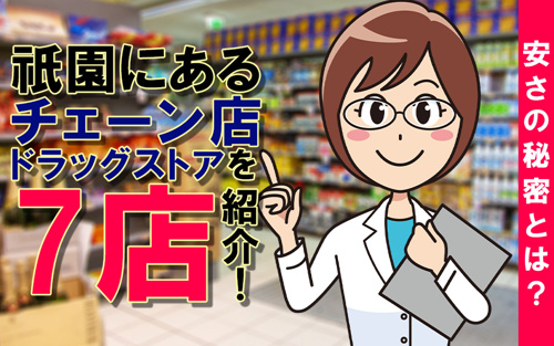祇園にあるチェーン店ドラッグストアを7店紹介！安さの秘密とは？