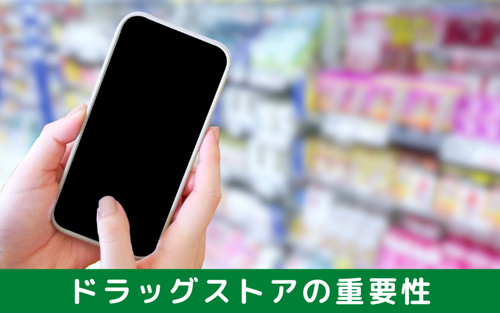 ドラッグストアの重要性は増してきている