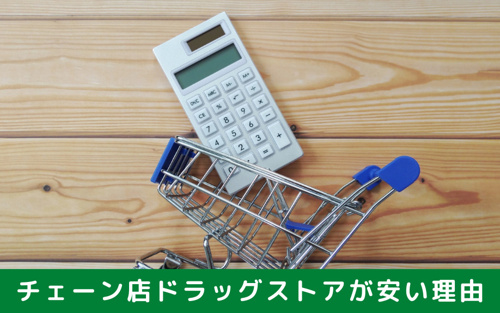 祇園にも多い「チェーン店ドラッグストア」が安い理由とは？