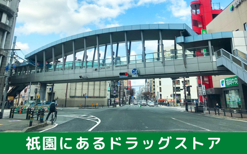 祇園にあるドラッグストア