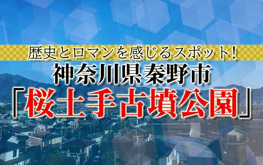 歴史とロマンを感じるスポット!神奈川県秦野市「桜土手古墳公園」の画像
