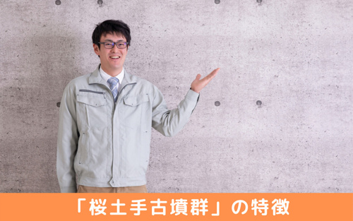 神奈川県秦野市「桜土手古墳公園」②「桜土手古墳群」の特徴