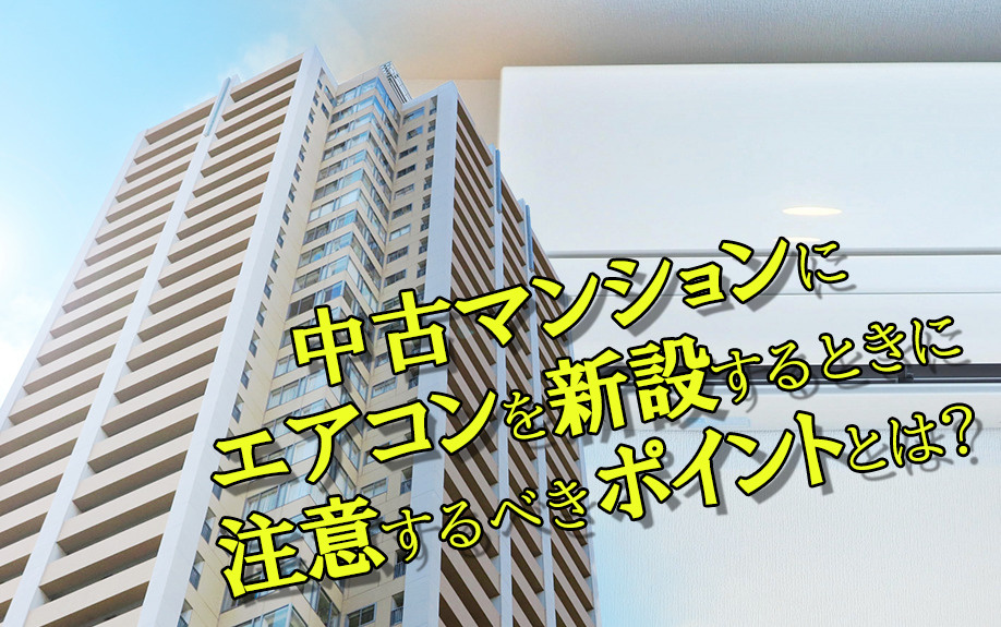 中古マンションにエアコンを新設するときに注意するべきポイントとは？の画像