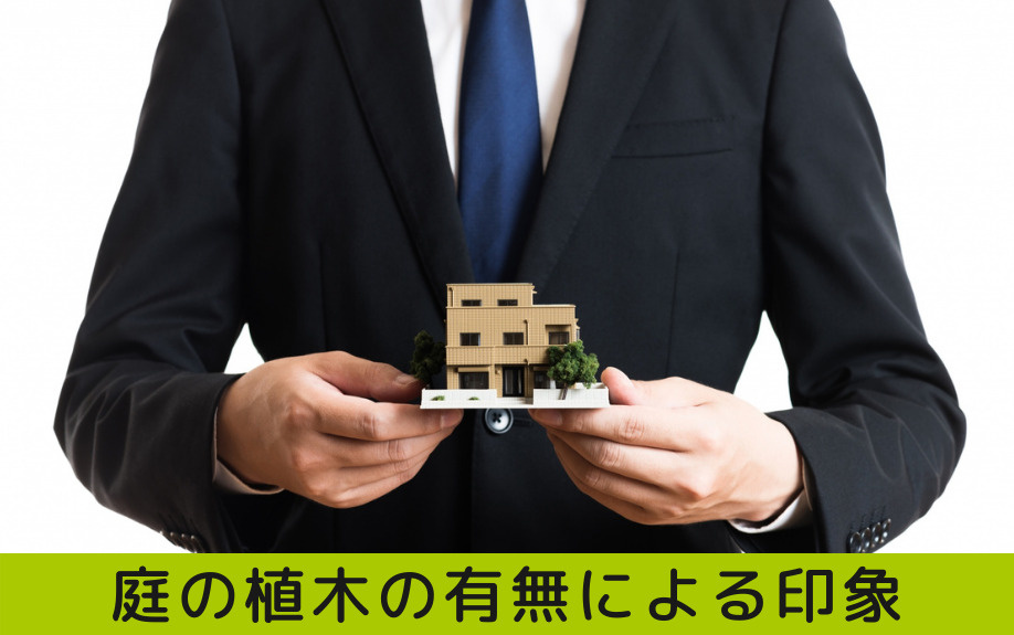 不動産を売却するとき庭の植木は処分する それとも残す 三田市でファミリー向けの不動産情報 家を売る時 買う時はfreey フリー へ