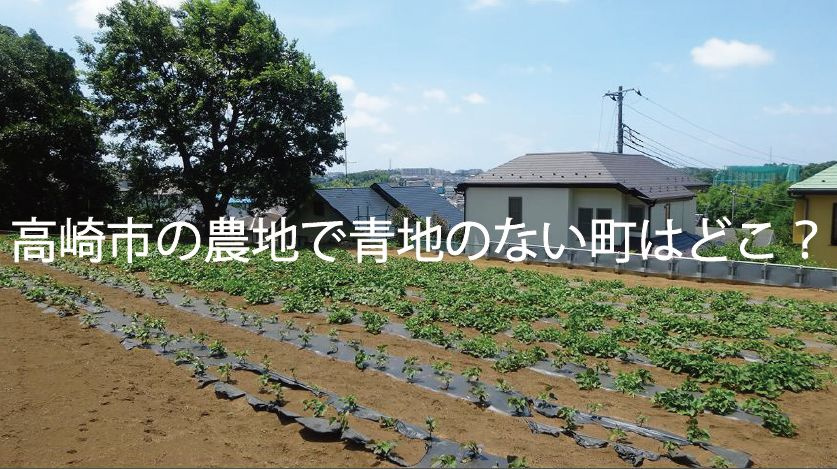 高崎市の農地で青地のない町はどこ？の画像