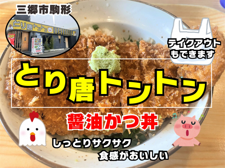 【三郷市】とり唐トントンで醤油かつ丼ランチ！の画像