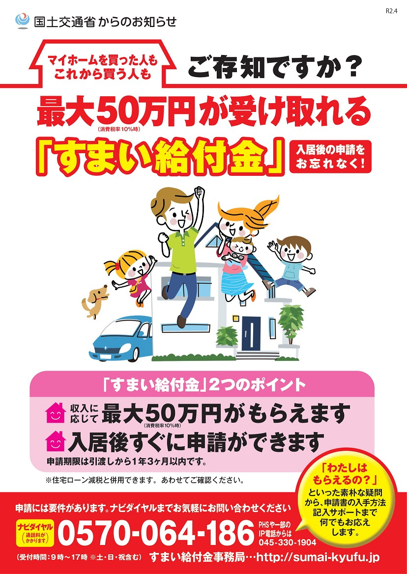 すまい給付金1年延長 ～日高市高麗川駅前不動産コラム～の画像