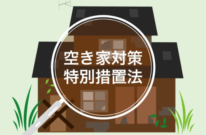 空家・空地管理についての画像