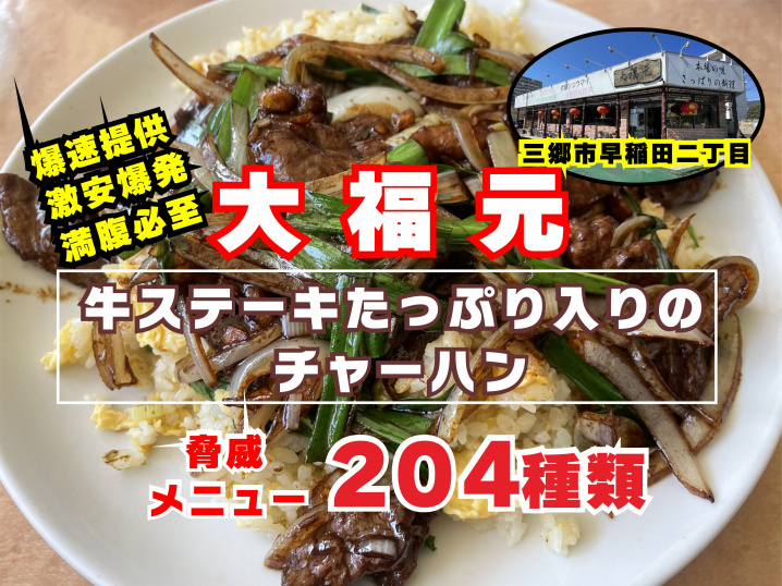【三郷市】本格中華料理［大福元で］満腹ランチ！！の画像