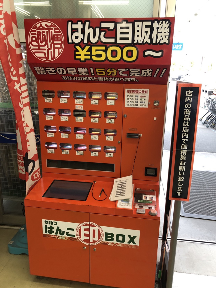 箕面ではんこ 印鑑 に困ったら はんこ自販機 コーナン箕面萱野店 箕面の不動産売却は箕面土地建物株式会社へ