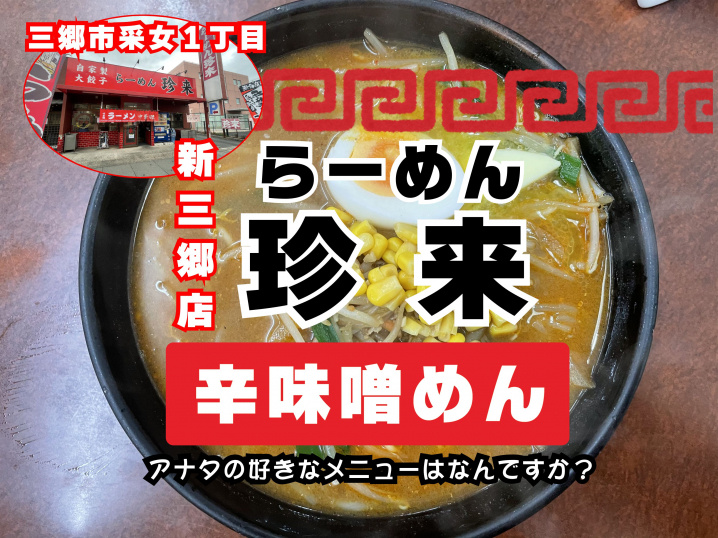 【三郷市】三郷市采女一丁目のらーめん珍来新三郷店さんでランチ！の画像