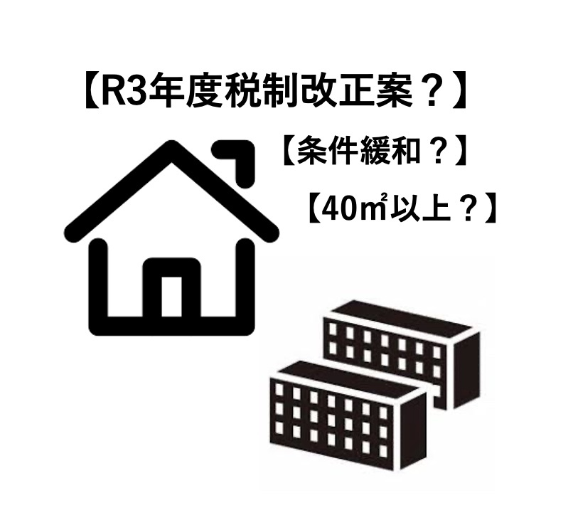 40㎡以上が対象に！住宅ローン控除緩和策についての画像