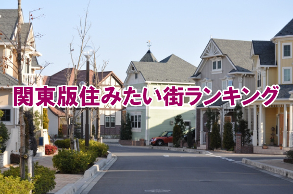 関東版住みたい街ランキングの画像