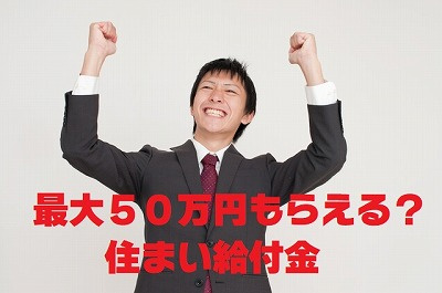 不動産Ｑ＆Ａ【すまい給付金】についての画像