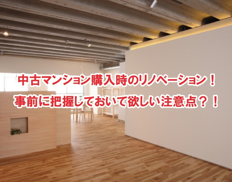 中古マンション購入時のリノベーション！事前に把握しておいて欲しい注意点？！の画像