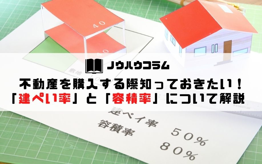 不動産を購入する際知っておきたい！「建ぺい率」と「容積率」について解説の画像