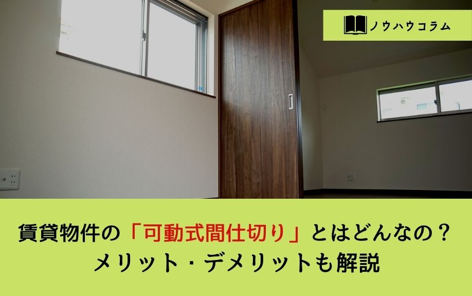 賃貸物件の「可動式間仕切り」とはどんなもの？メリット・デメリットも解説の画像