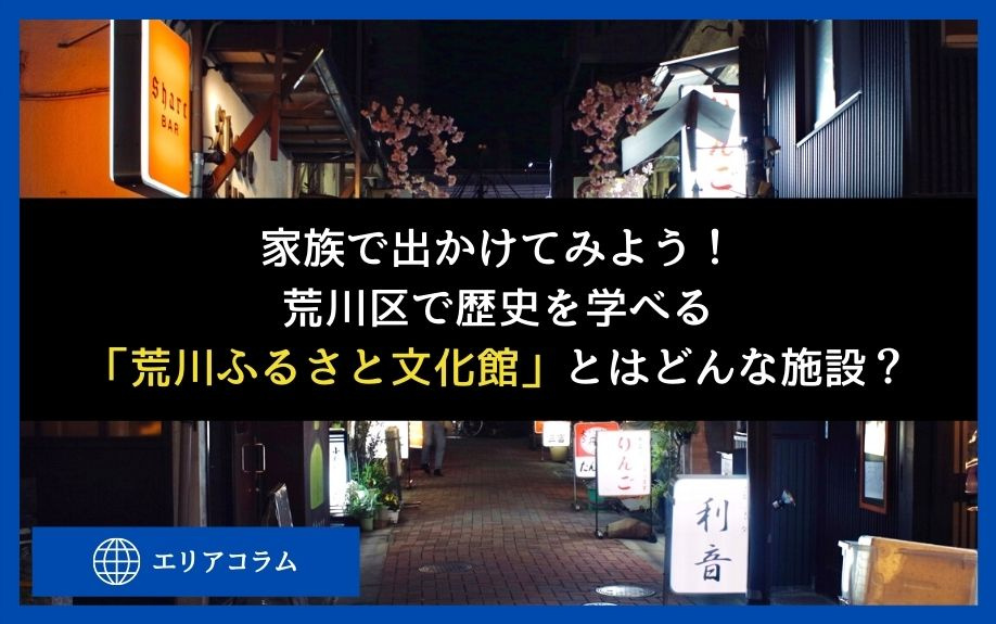 家族で出かけてみよう！荒川区で歴史を学べる「荒川ふるさと文化館」とはどんな施設？の画像