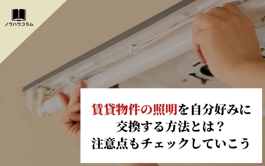 賃貸物件の照明を自分好みに交換する方法とは？注意点もチェックしていこうの画像