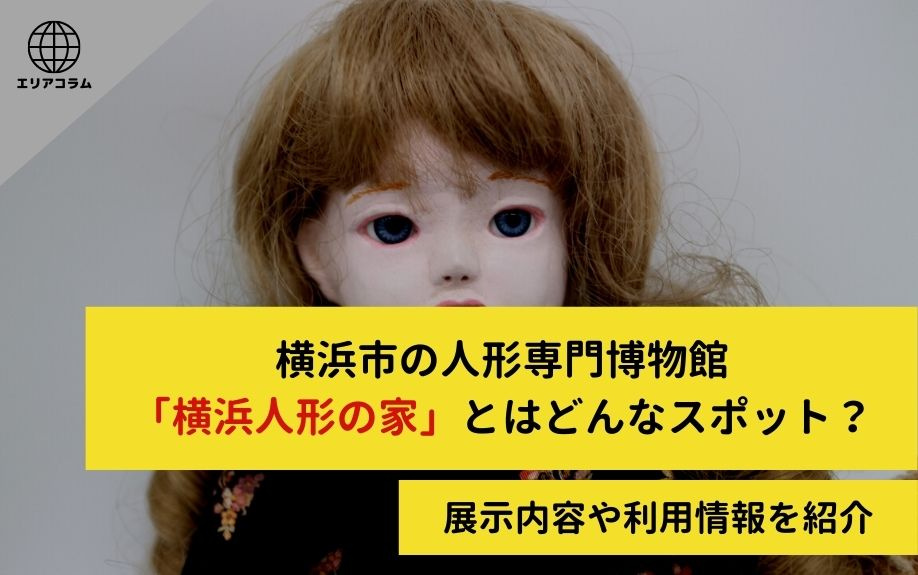 横浜市の人形専門博物館「横浜人形の家」とはどんなスポット？展示内容や利用情報を紹介の画像