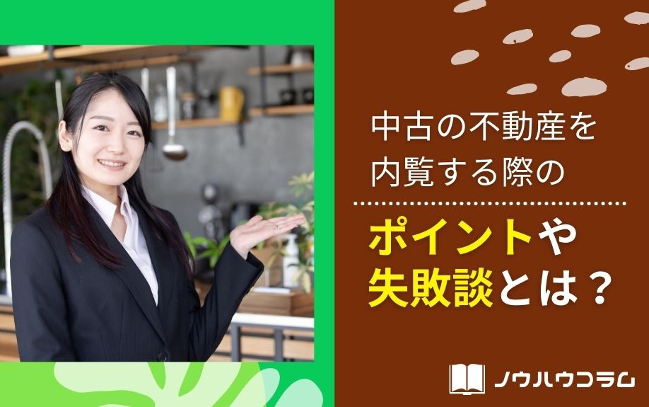 中古の不動産を内覧する際のポイントや失敗談とは？の画像