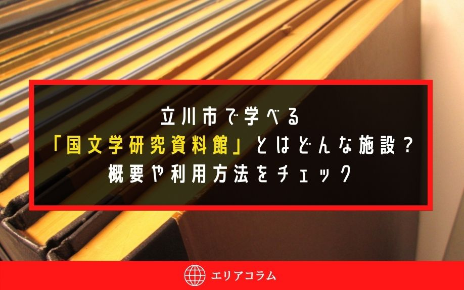 立川市で学べる「国文学研究資料館」とはどんな施設？概要や利用方法をチェックの画像