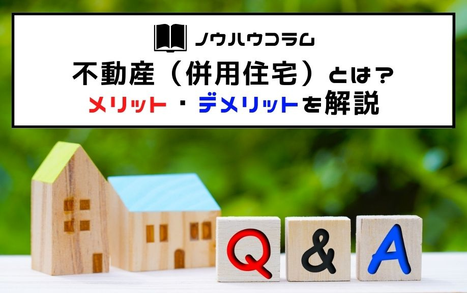 不動産（併用住宅）とは？メリット・デメリットを解説の画像