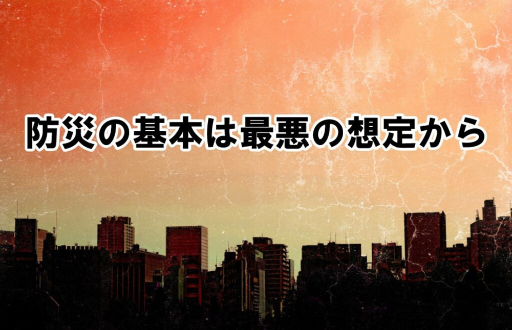 防災の基本は最悪の想定からの画像