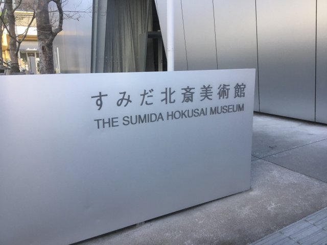 美術や文化に興味がある墨田区民の方必見！墨田区のおすすめ美術館と博物館の画像