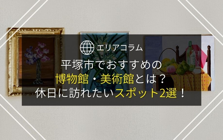 平塚市でおすすめの博物館・美術館とは？休日に訪れたいスポット2選！の画像