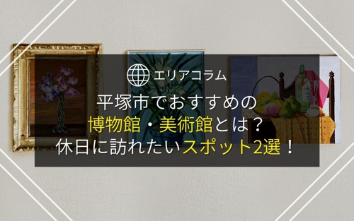 平塚市でおすすめの博物館・美術館とは？休日に訪れたいスポット2選！