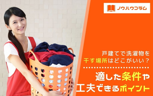 戸建てで洗濯物を干す場所はどこがいい？適した条件や工夫できるポイント