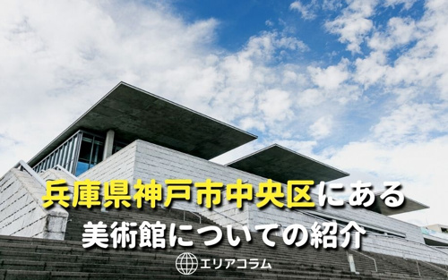 兵庫県神戸市中央区にある美術館についての紹介