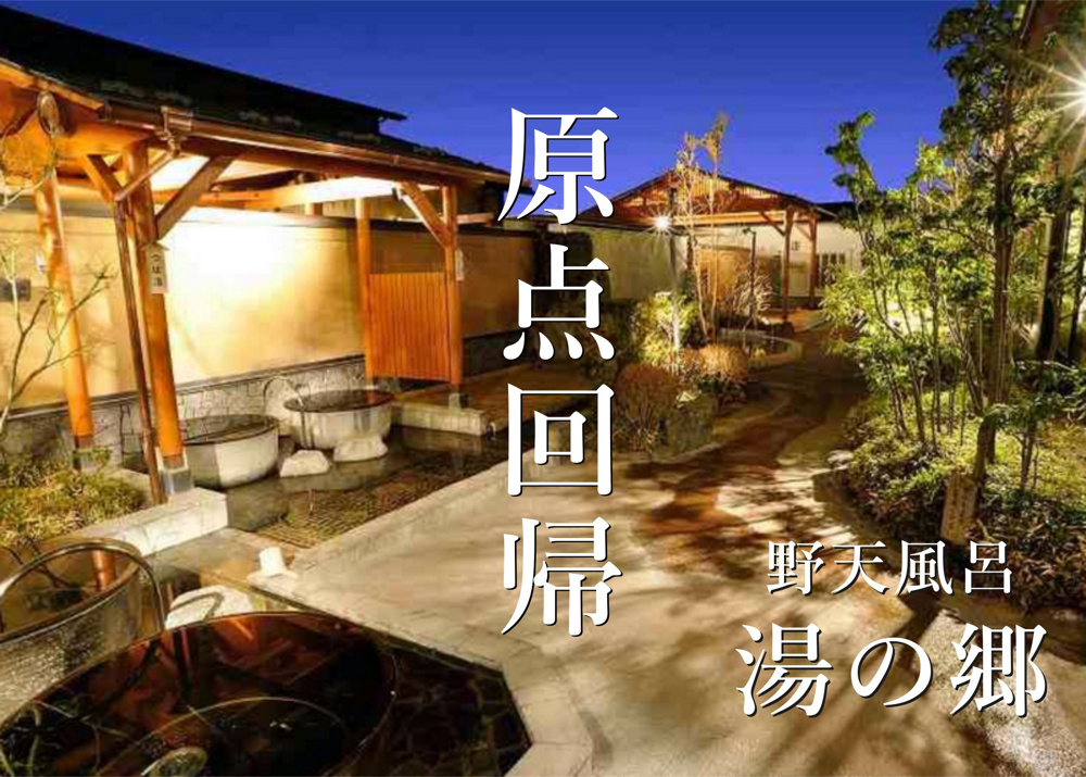 ３月１９日：野田市山崎『野天風呂 湯の郷』でととのうの画像