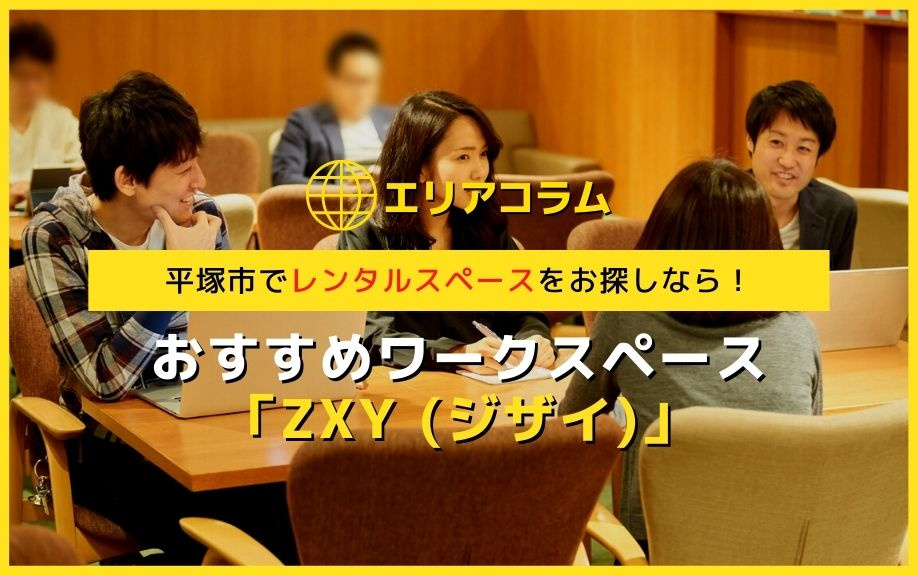 平塚市でレンタルスペースをお探しなら！おすすめワークスペース「ZXY (ジザイ)」の画像