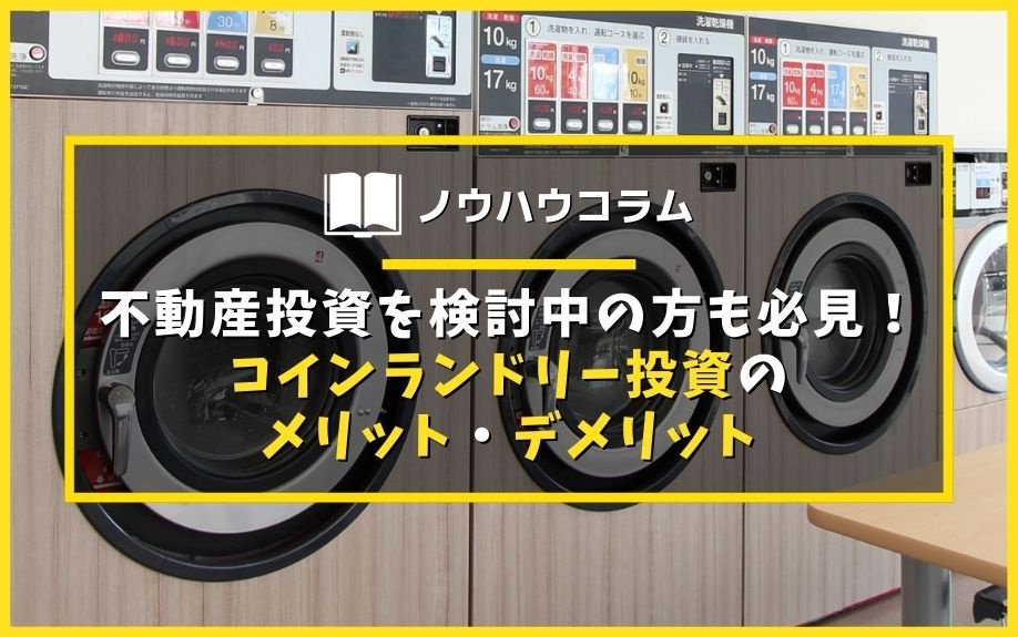 不動産投資を検討中の方も必見！コインランドリー投資のメリット・デメリットの画像