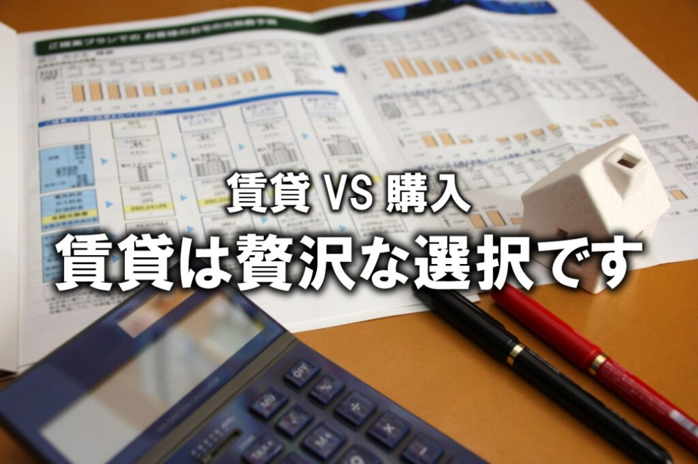 賃貸は贅沢な選択ですの画像