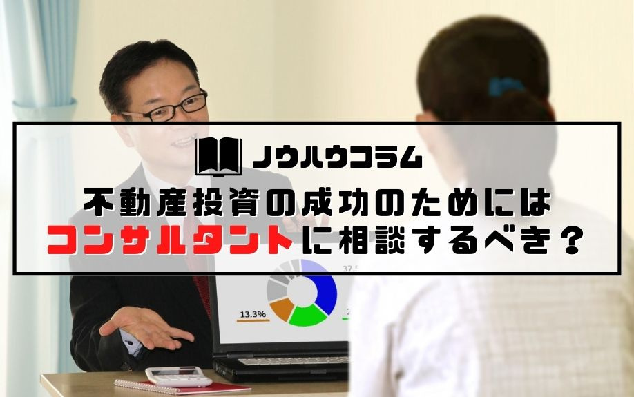 不動産投資の成功のためにはコンサルタントに相談するべき？の画像