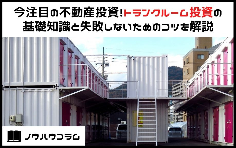今注目の不動産投資！トランクルーム投資の基礎知識と失敗しないためのコツを解説の画像