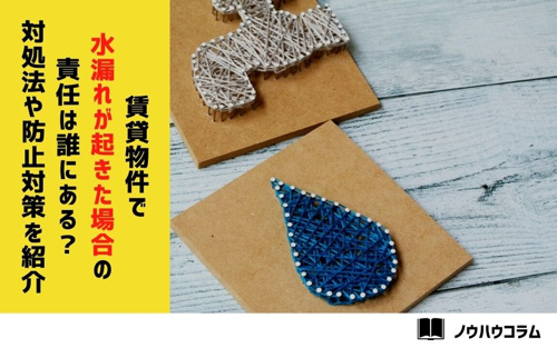 賃貸物件で水漏れが起きた場合の責任は誰にある？対処法や防止対策を紹介