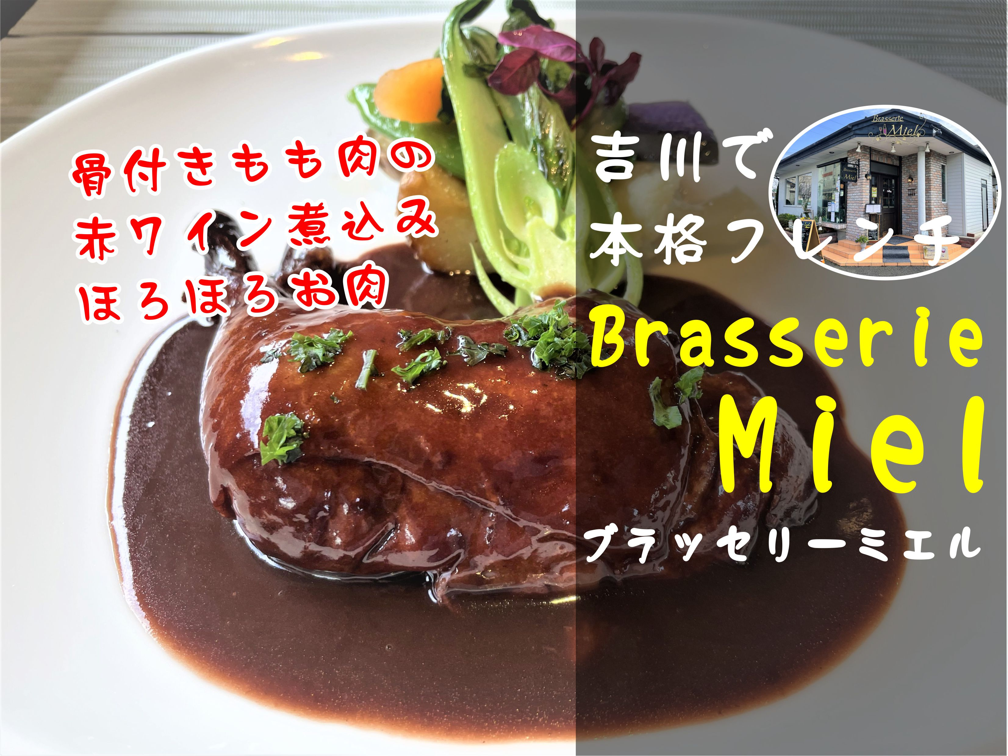 【吉川市】吉川一丁目のフレンチ食堂「ブラッセリ―・ミエル」さんでコースランチをしてきました！の画像